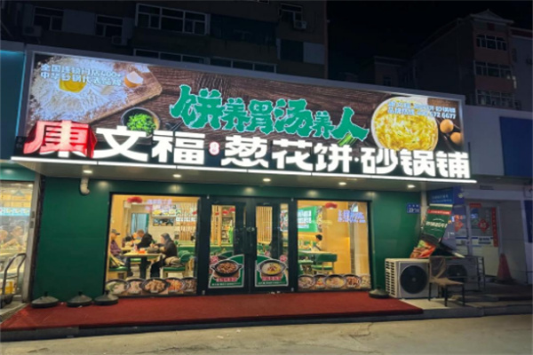 康文福记葱花饼砂锅铺