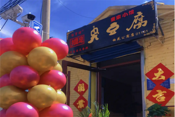 国足臭豆腐