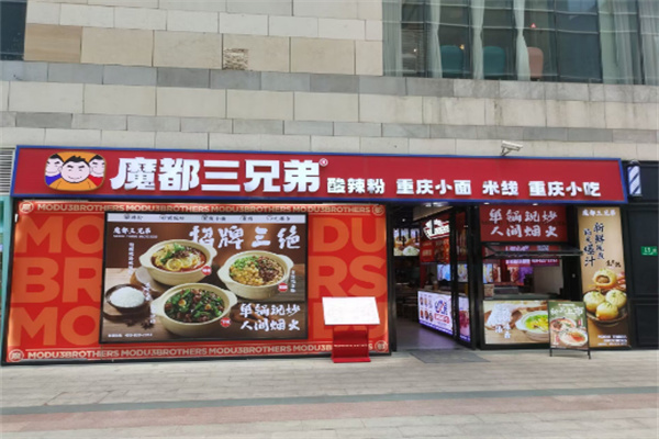魔都三兄弟酸辣粉