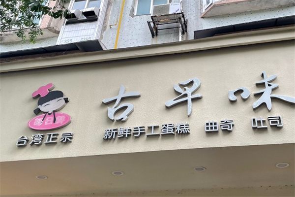 古早味蛋糕