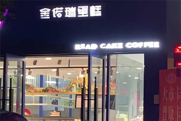 金诺瑞蛋糕