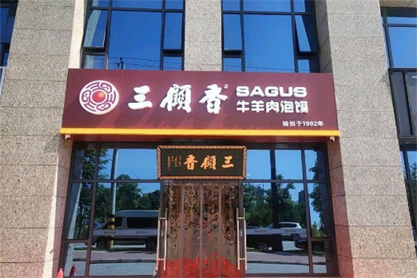 三顾香牛羊肉泡馍