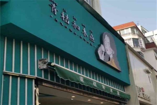 青桔和木鱼糕点