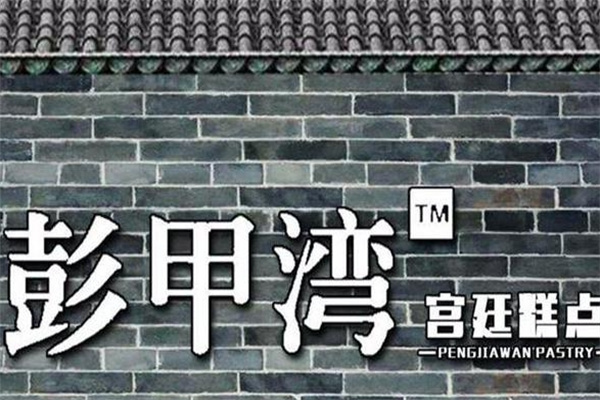 彭甲湾宫廷糕点