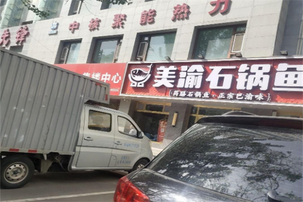 美渝石锅鱼