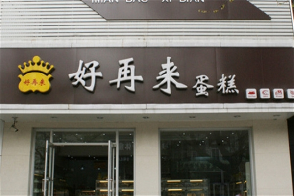 好再来蛋糕