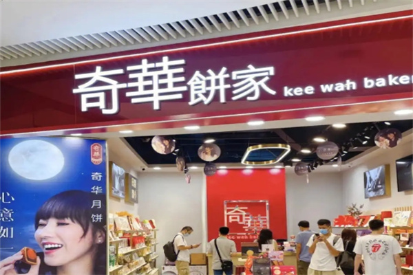 奇华饼家
