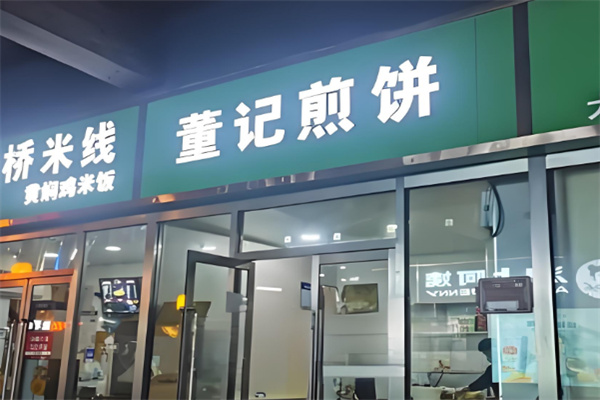 董记煎饼