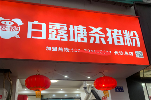 白露塘杀猪粉