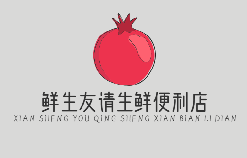 鲜生友请生鲜便利店