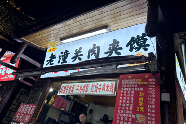 老潼关肉夹馍