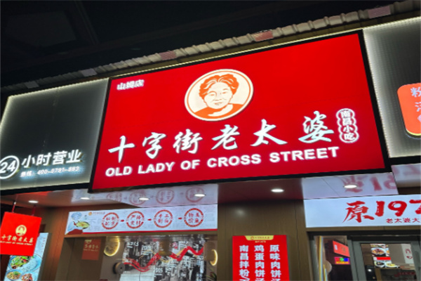 十字街老太婆小吃