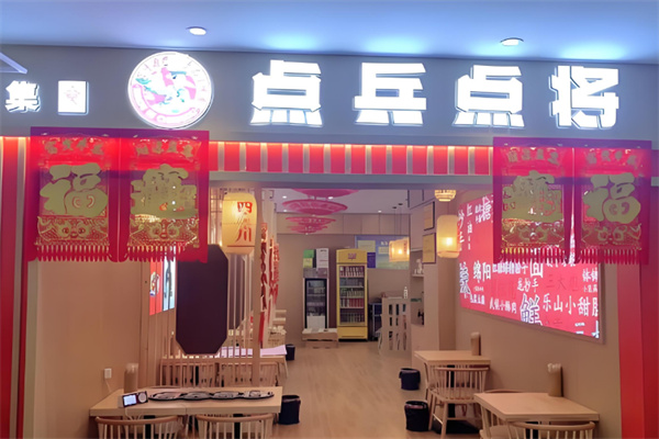 点兵点将传统小吃