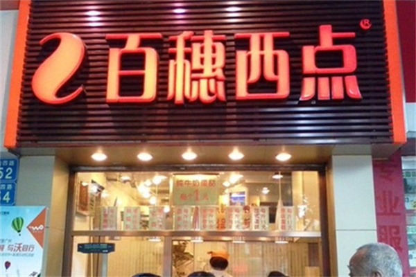 百穗西点