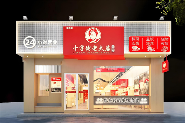 十字街老太婆小吃