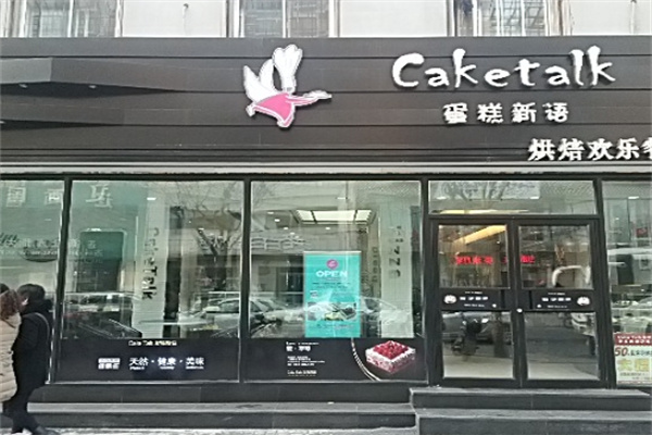 蛋糕新语