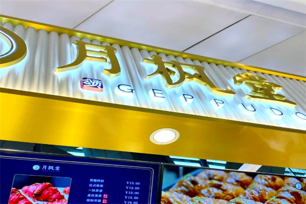 月枫堂蛋糕