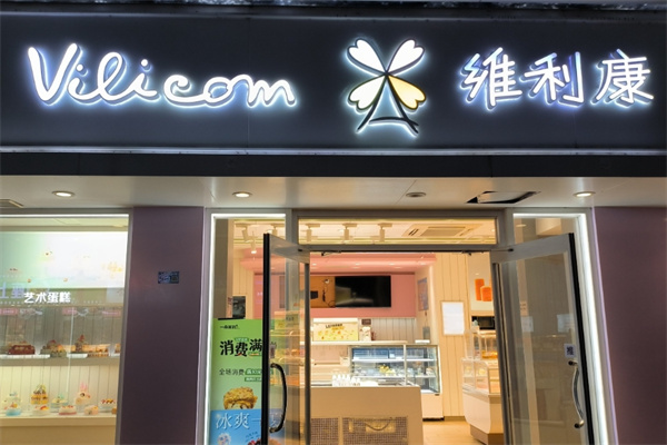 维利康蛋糕店