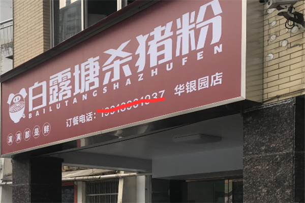 白露塘杀猪粉