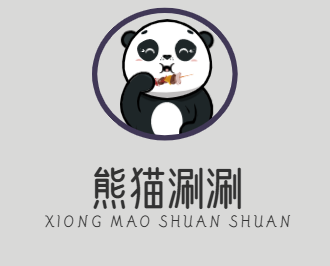 熊猫涮涮