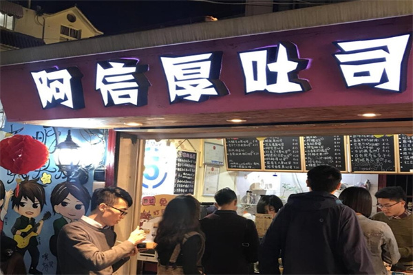 阿信厚吐司
