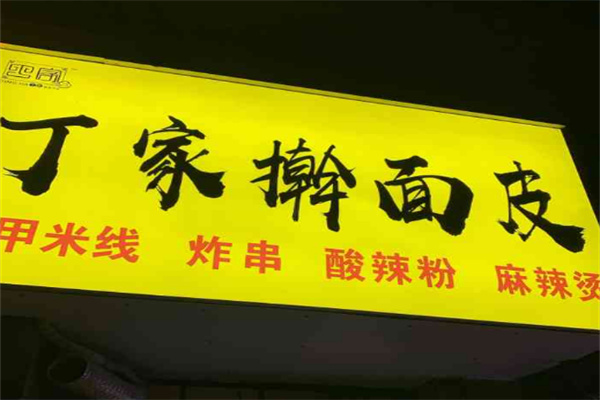 丁家擀面皮