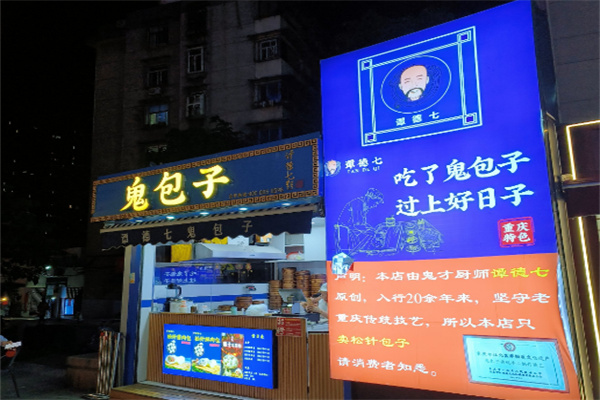 鬼包子