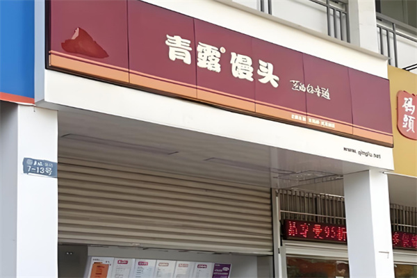 青露馒头