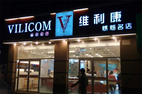 维利康蛋糕店