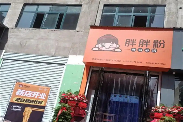 胖胖粉砂锅