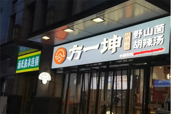 方一坤野山菌胡辣汤