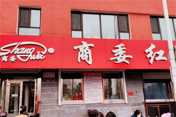 商委红肠