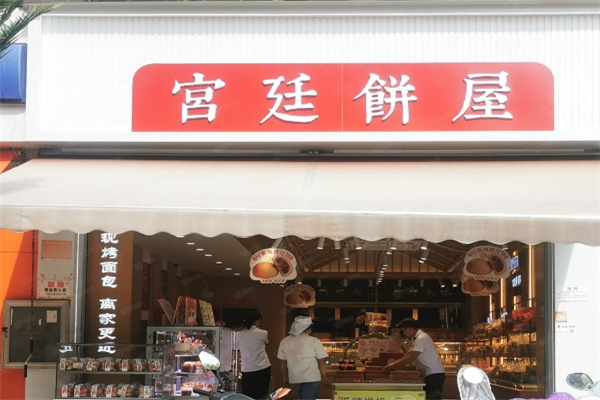 宫廷饼屋