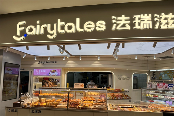 法瑞滋蛋糕店