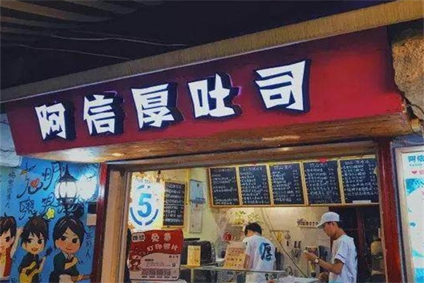 阿信厚吐司