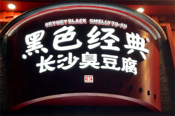 黑色经典长沙臭豆腐