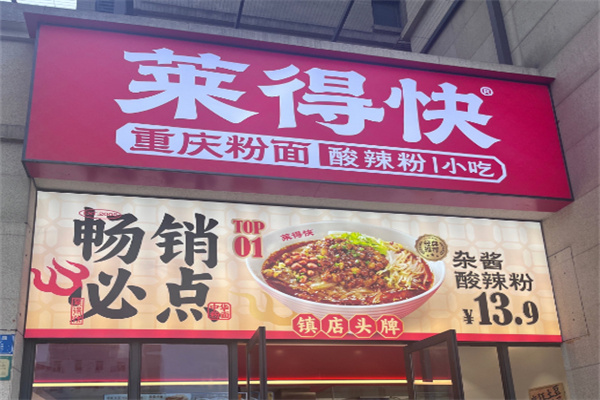 莱得快