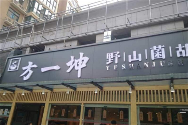 方一坤野山菌胡辣汤