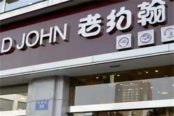 老约翰蛋糕店