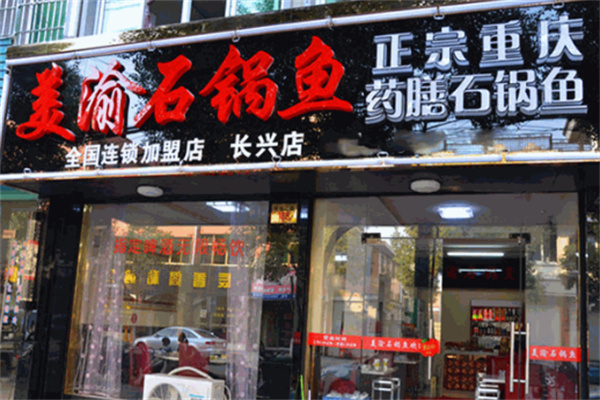 美渝石锅鱼