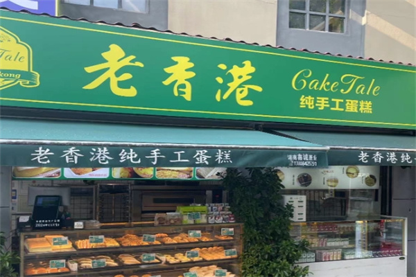 老香港纯手工蛋糕店