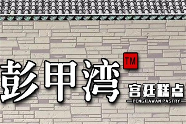 彭甲湾宫廷糕点