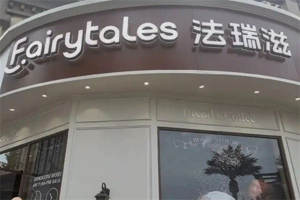 法瑞滋蛋糕店