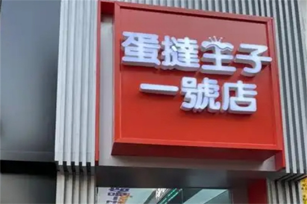 蛋挞王子一号店