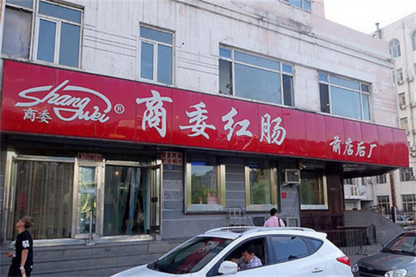 商委红肠