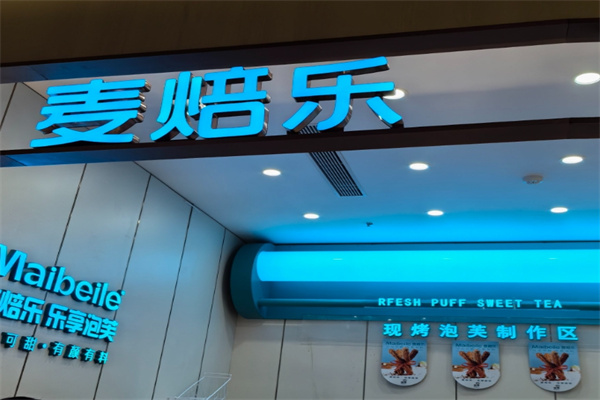麦焙乐泡芙