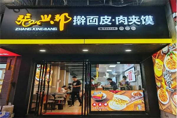 张兴邦擀面皮