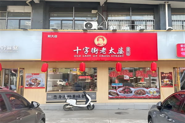 十字街老太婆小吃