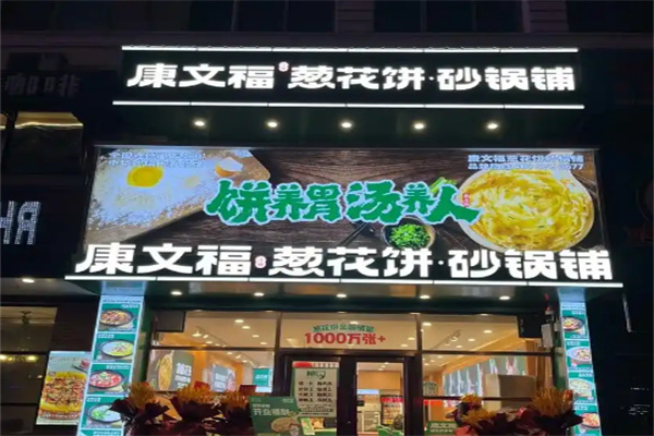 康文福记葱花饼砂锅铺