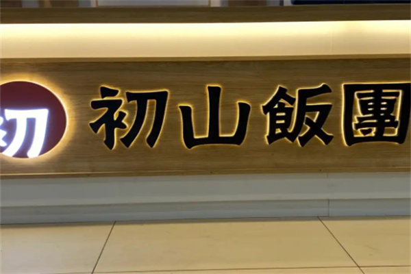 初山饭团